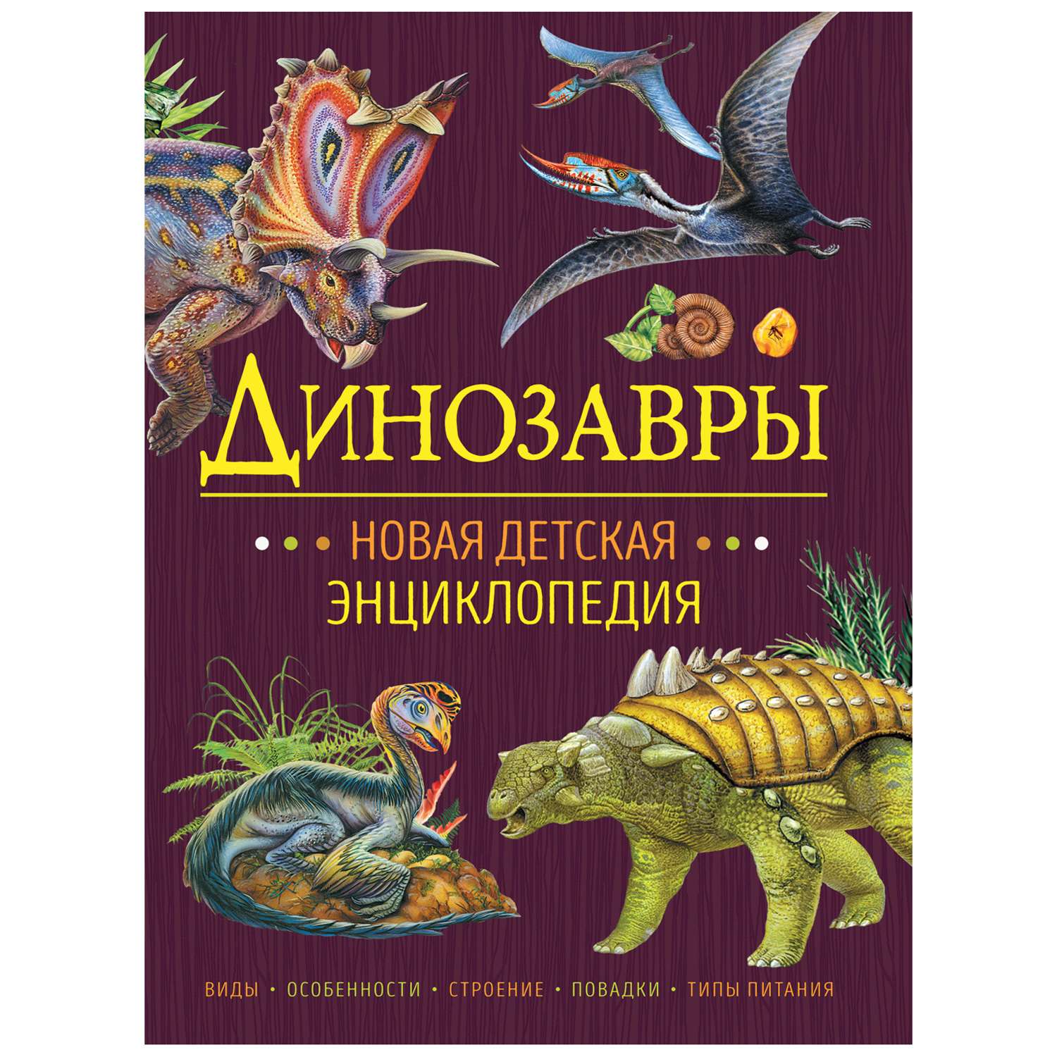 Книга Росмэн Динозавры Новая детская энциклопедия - фото 1