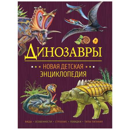 Книга Росмэн Динозавры Новая детская энциклопедия