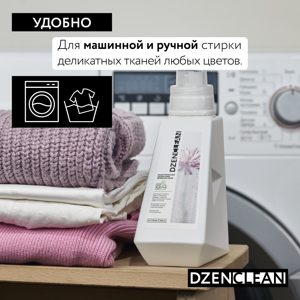 Гель для стирки DzenClean концентрированный для деликатных тканей 800 мл - фото 4