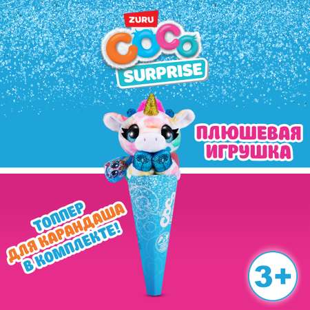 Игрушка CoCo Surprise Фантастические звери в ассортименте 9608