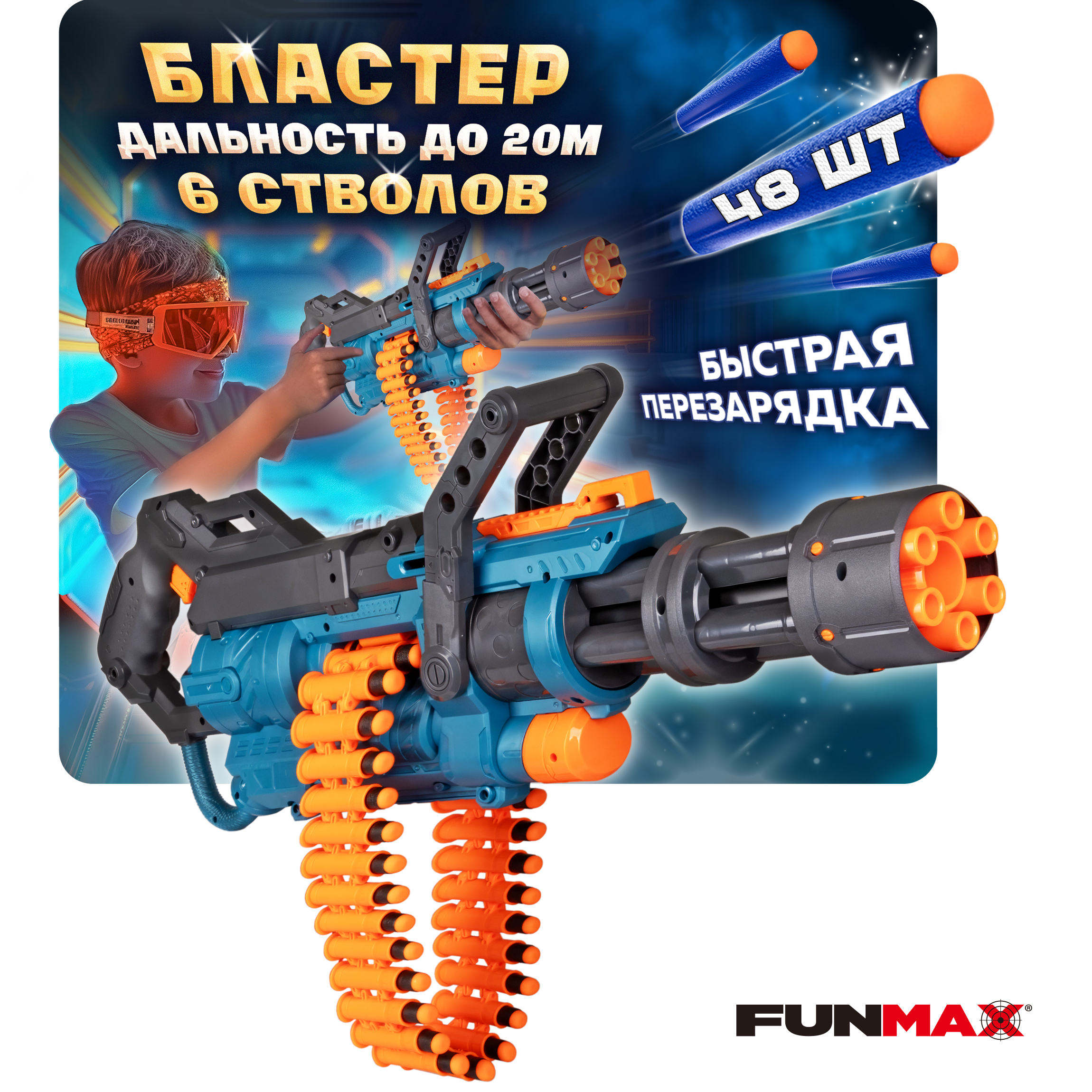 Бластер FunMax - фото 1