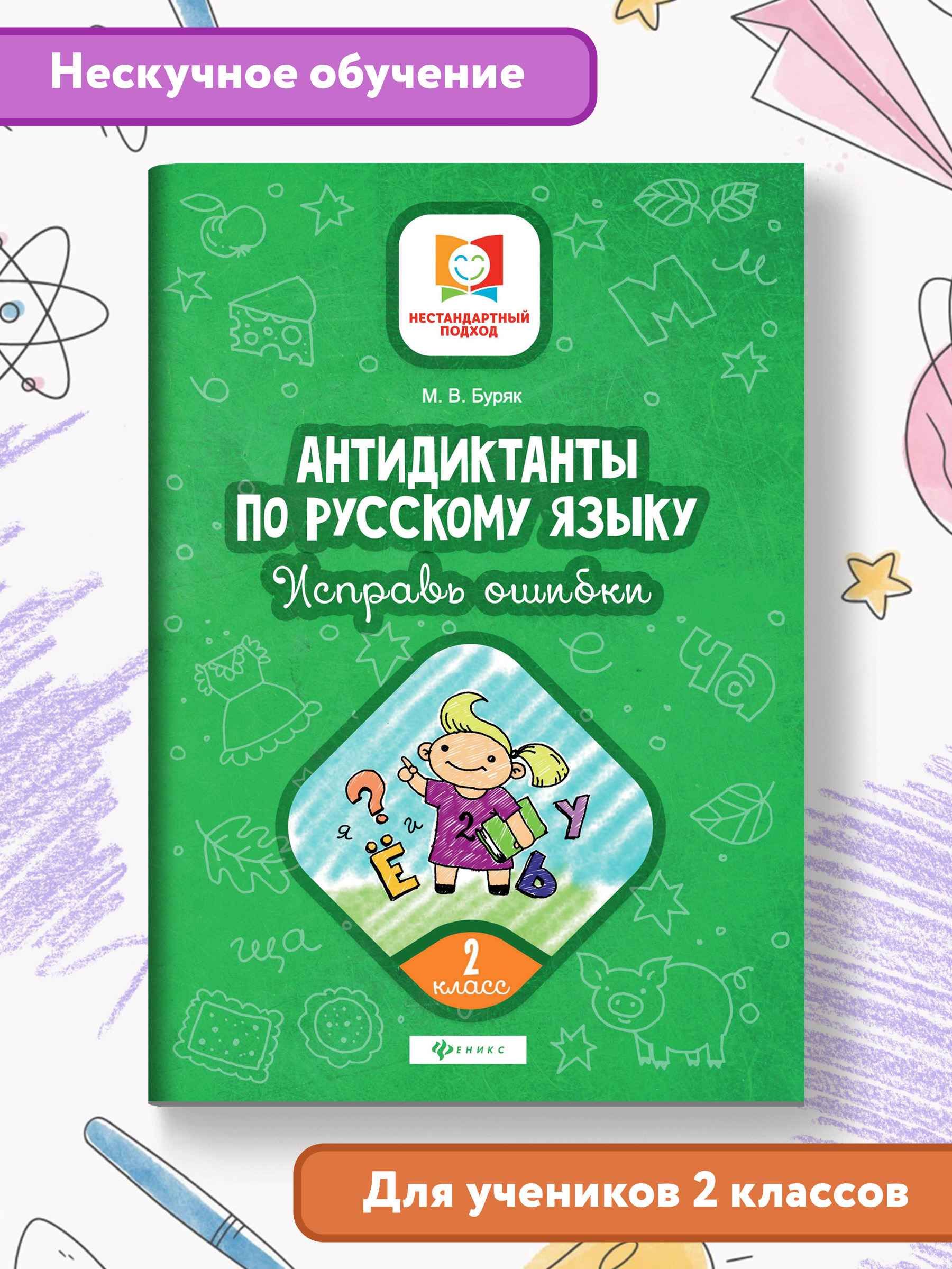 Книга ТД Феникс Антидиктанты по русскому языку. Исправь ошибки: 2 класс