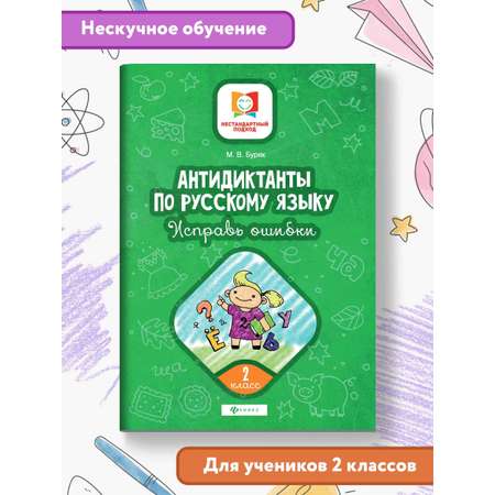 Книга Феникс Антидиктанты по русскому языку. Исправь ошибки: 2 класс