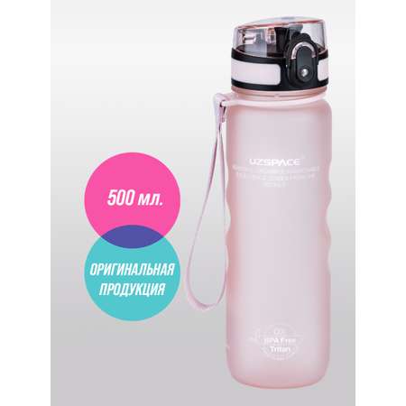 Бутылка спортивная 500 мл UZSPACE 3044 бледно-розовый