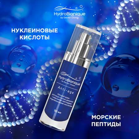 Ночной крем для лица HydroBionique by Doctor Ocean Anti-age с морскими пептидами 50 мл