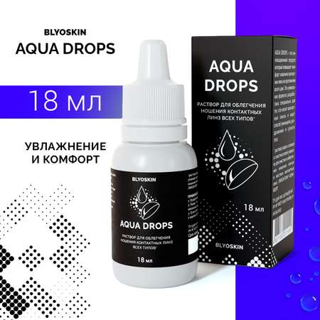 Капли для контактных линз BLYOSKIN AQUA DROPS