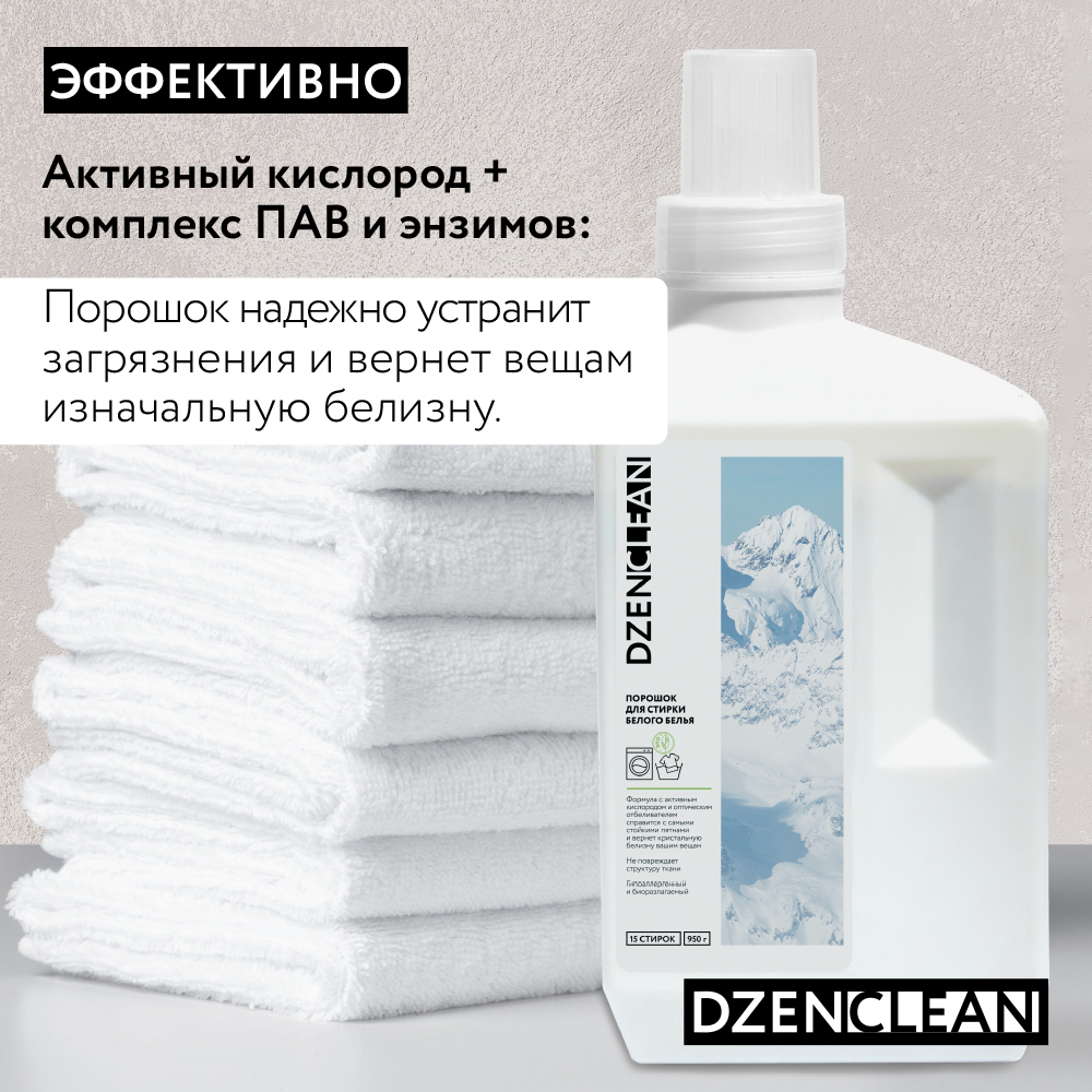 Порошок DzenClean Для стирки белого белья 950 г - фото 2