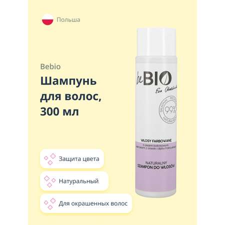 Шампунь beBio натуральный для окрашенных волос 300 мл