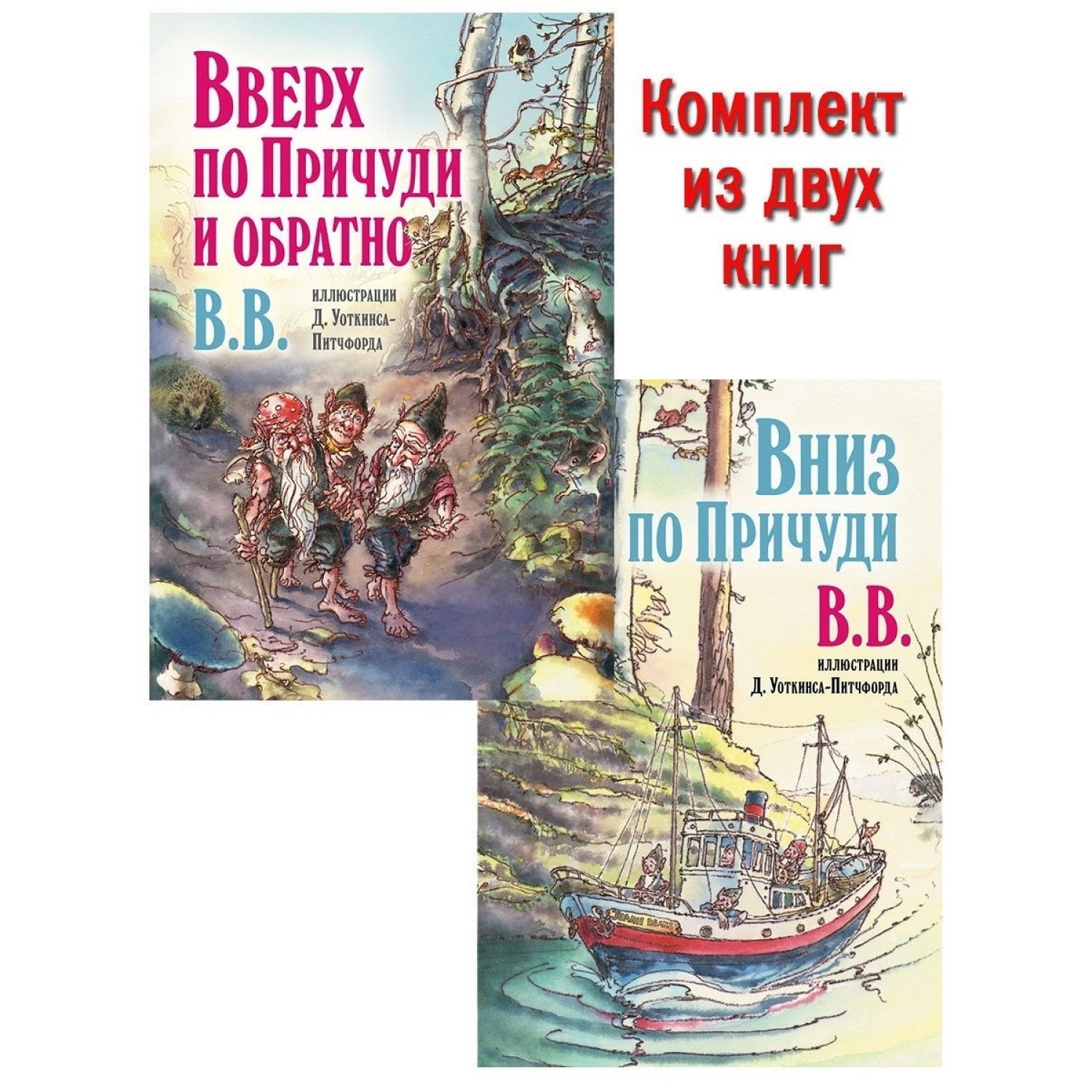 Дeнис Уоткинс-Питчфорд / Добрая книга / Вверх по Причуди и обратно/ специальное издание с иллюстрациями автора / BB - фото 13