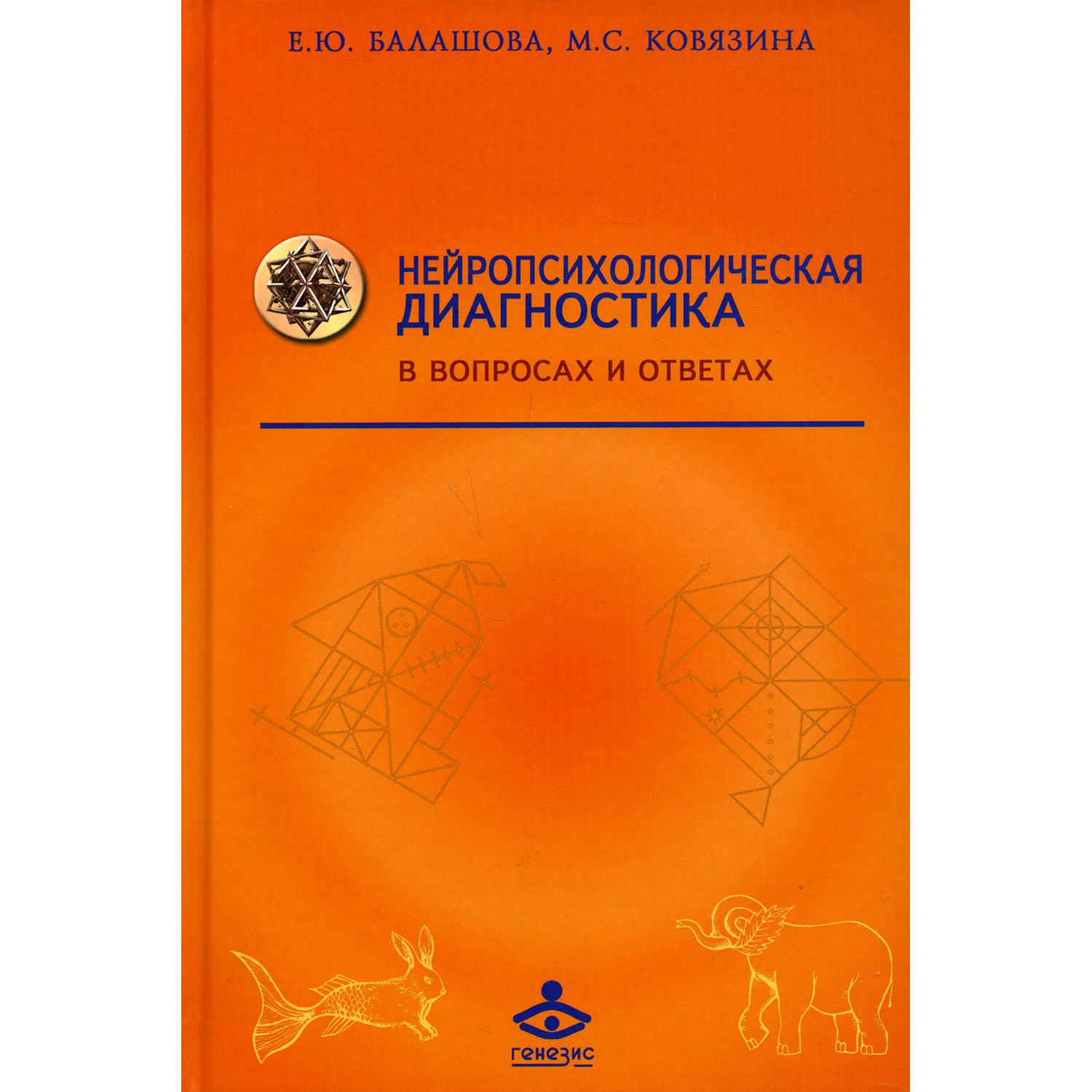 Книга Генезис Нейропсихологическая диагностика в вопросах и ответах. 4-е изд - фото 1