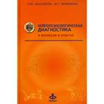 Книга Генезис Нейропсихологическая диагностика в вопросах и ответах. 4-е изд