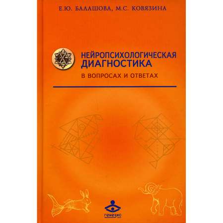 Книга Генезис Нейропсихологическая диагностика в вопросах и ответах. 4-е изд