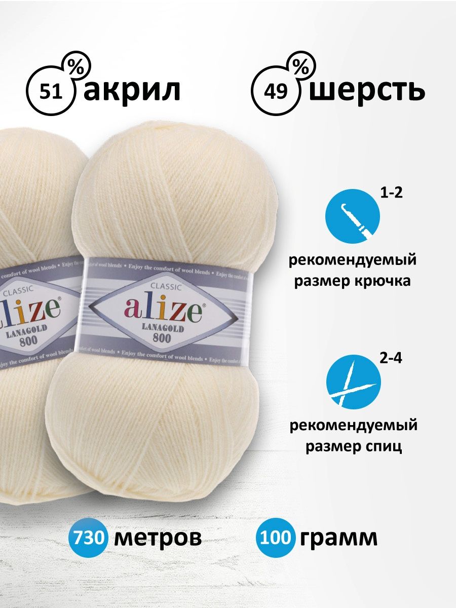 Пряжа Alize полушерстяная Lanagold 800 100 гр 730 м 5 мотков 01 кремовый - фото 3