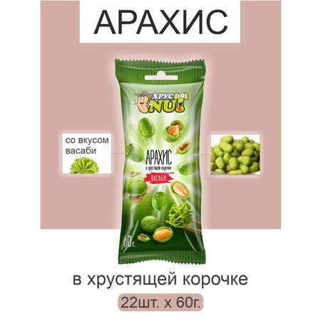 Арахис ХрустNUT в хрустящей корочке васаби 60г 22шт