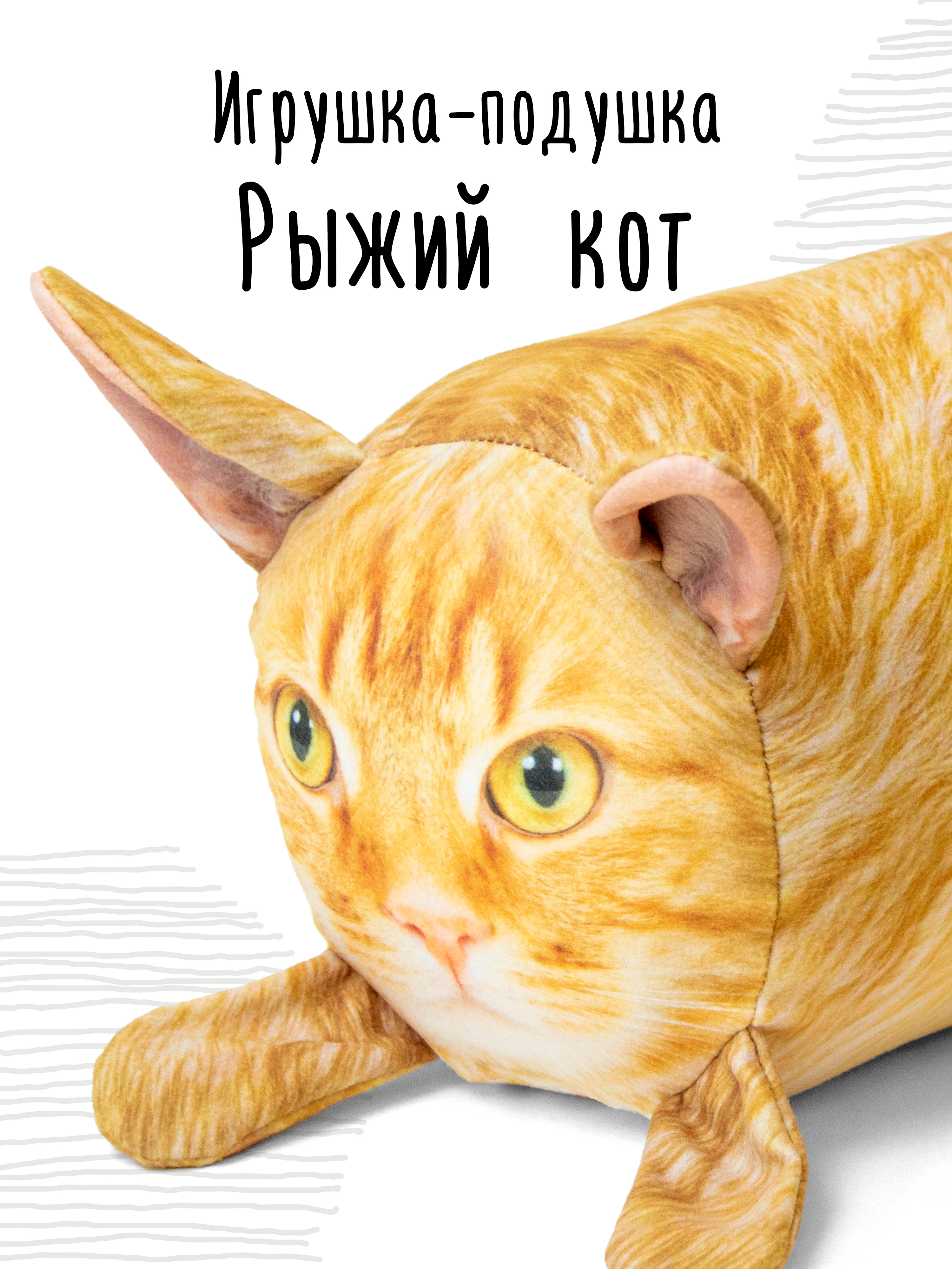 Мягкая игрушка - подушка Мягонько Рыжий кот 35x16 см - фото 1