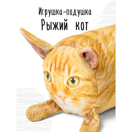 Мягкая игрушка - подушка Мягонько Рыжий кот 35x16 см