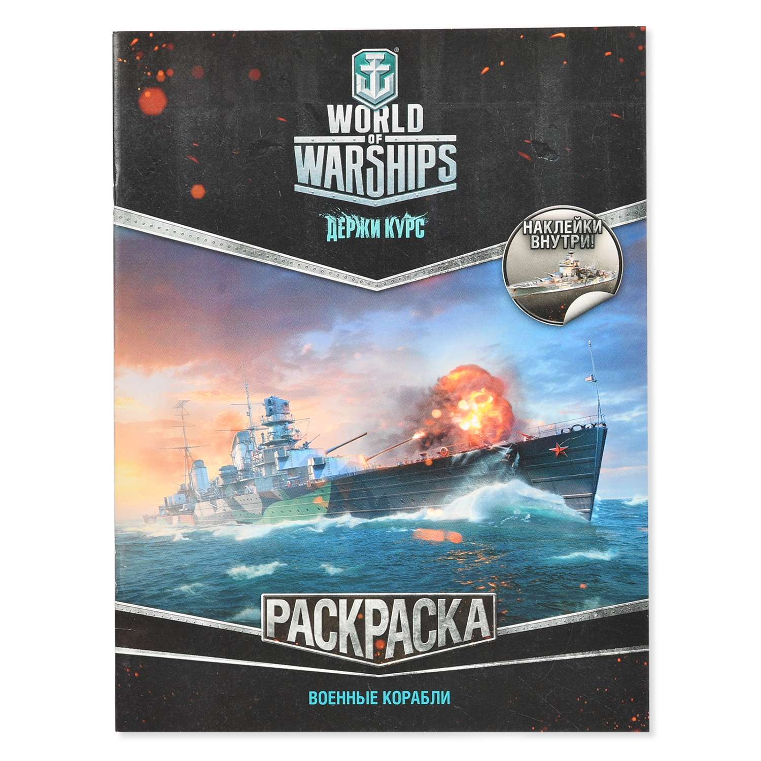 Раскраска АСТ World of Warships Военные корабли (с наклейками) - фото 1