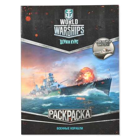 Раскраска АСТ World of Warships Военные корабли (с наклейками)
