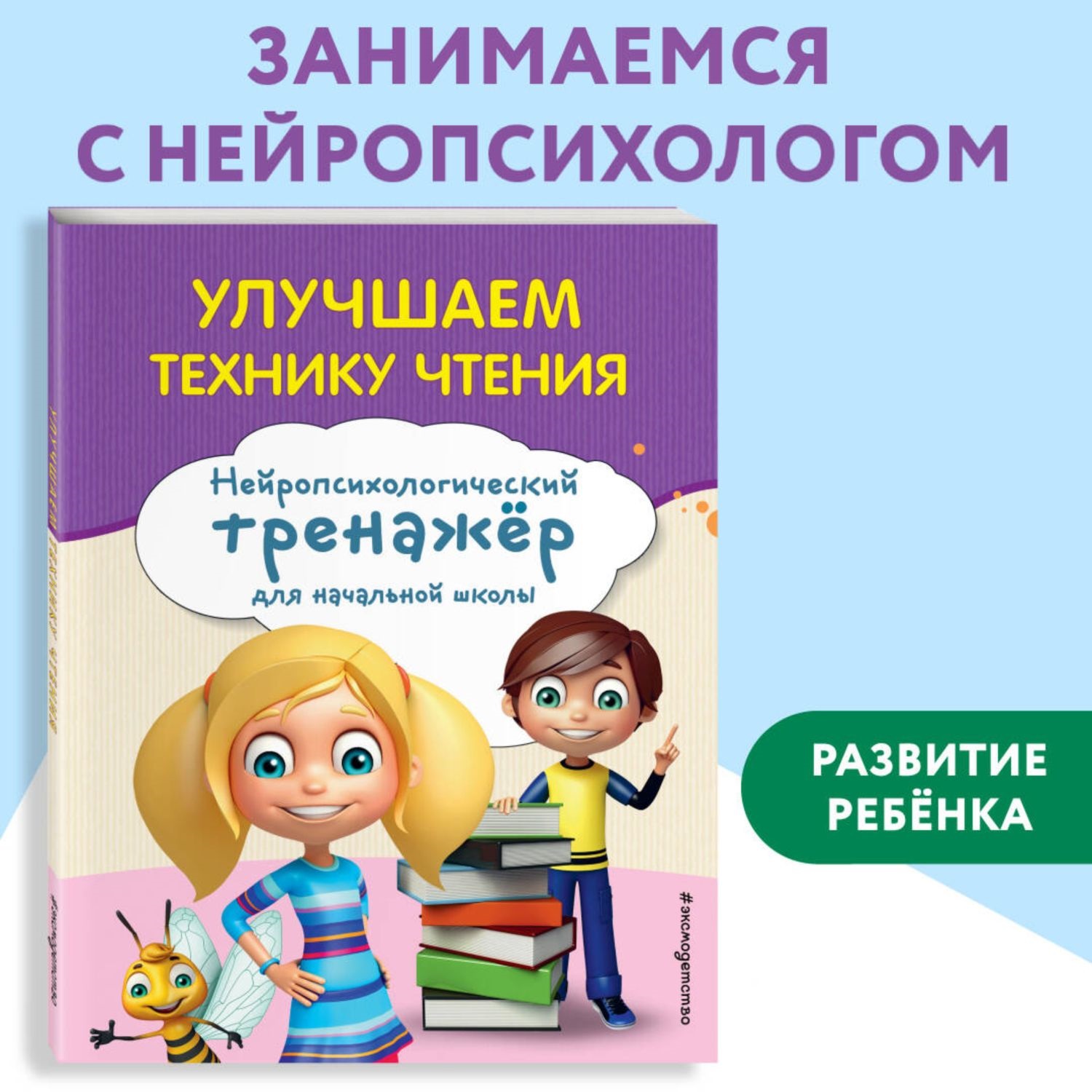 Книга Эксмо Улучшаем технику чтения - фото 1