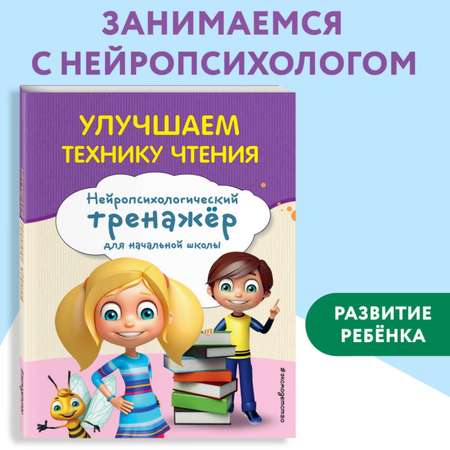 Книга Эксмо Улучшаем технику чтения