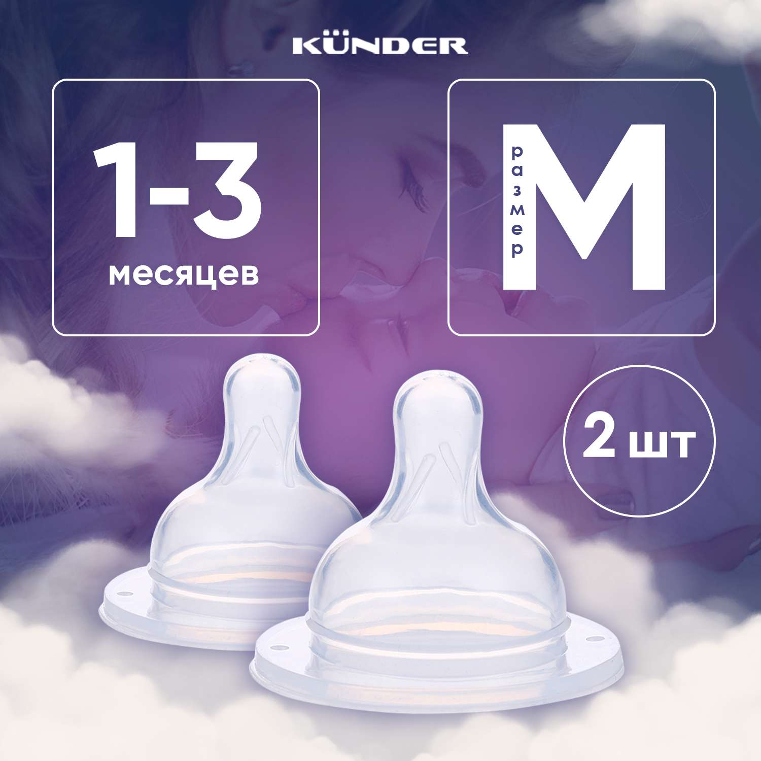 2 шт Набор сосок KUNDER для бутылочек для кормления диаметр 5 см M (1м+) - фото 1