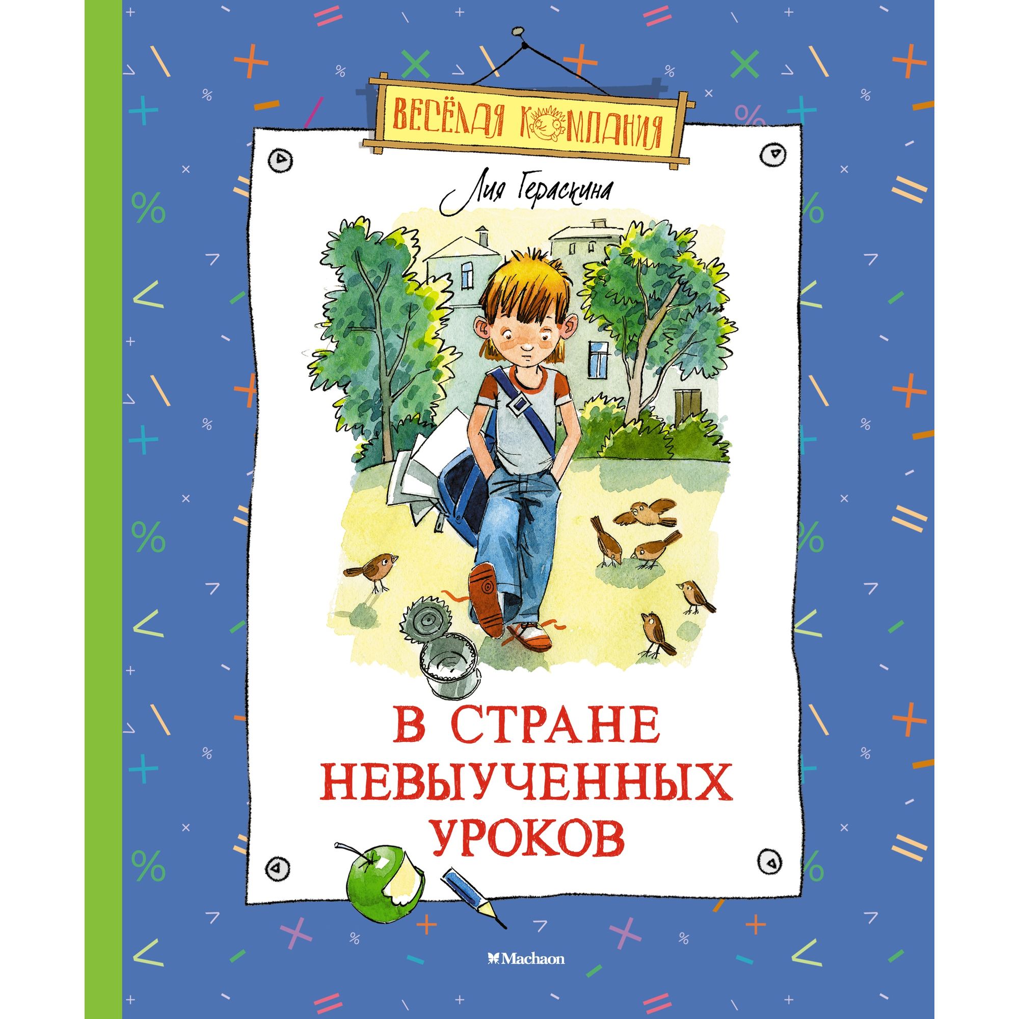 Книга В стране невыученных уроков Гераскина купить по цене 541 ₽ в  интернет-магазине Детский мир