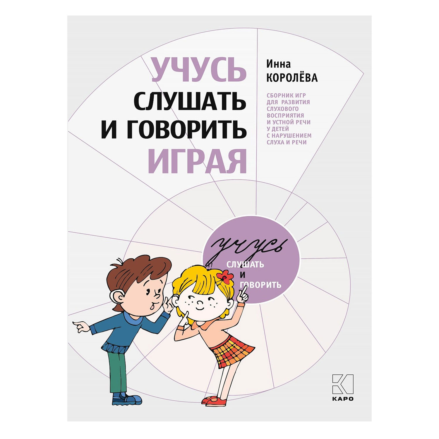 Книга Издательство КАРО Учусь слушать и говорить играя. 3-е издание купить  по цене 464 ₽ в интернет-магазине Детский мир