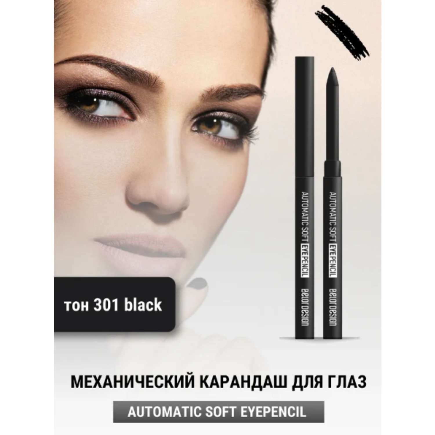 Карандаш для глаз Belor Design механический automatic soft eyepencil тон301 black - фото 2