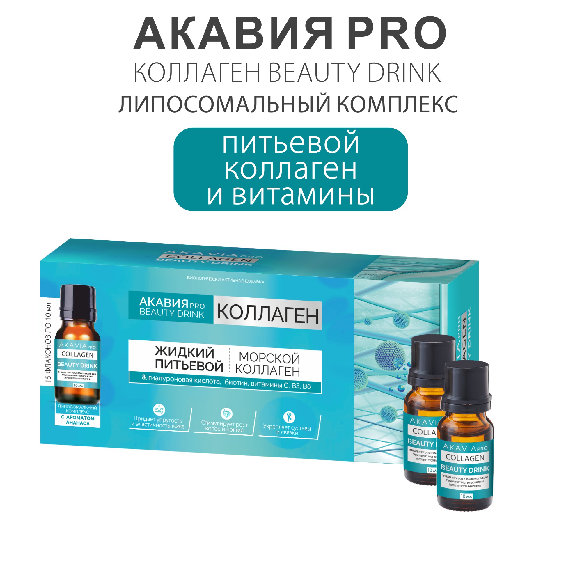 Коллаген-бад АКАВИЯ Pro beauty drink напиток 15 фл по 10 мл - фото 8