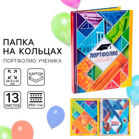 Папка Sima-Land на кольцах «школьника» 12 листов