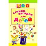Книга ТЦ Сфера 500 стихов-загадок для детей