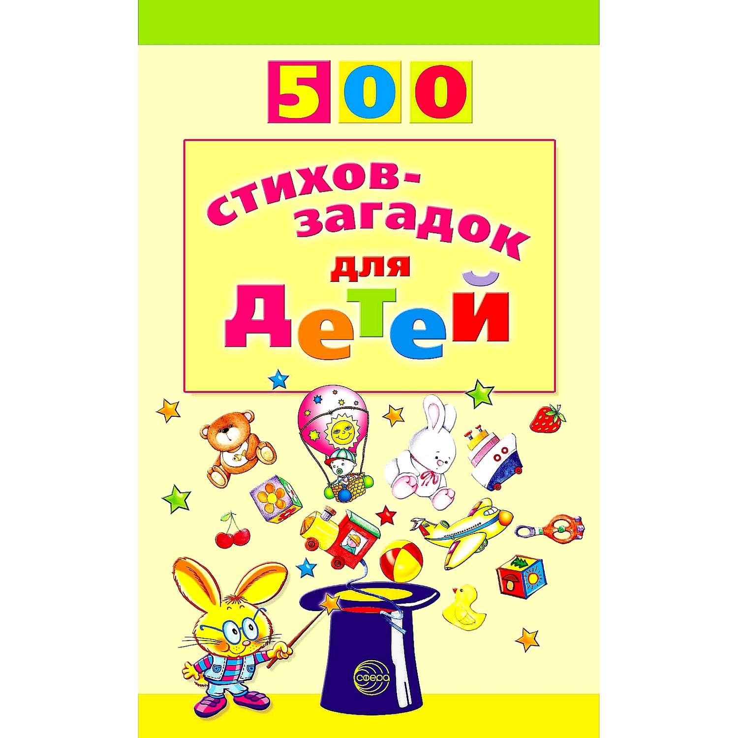Книга ТЦ Сфера 500 стихов-загадок для детей - фото 1