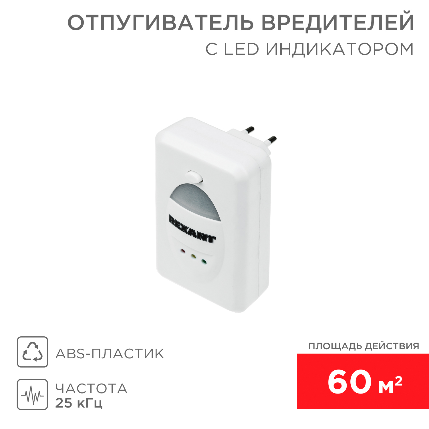 Ультразвуковой отпугиватель REXANT вредителей с LED-индикатором 60 кв. м 220В - фото 1