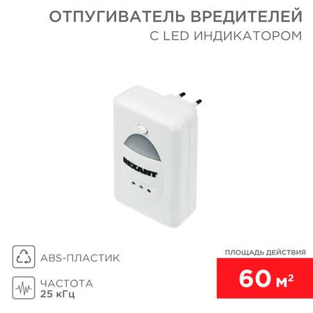 Ультразвуковой отпугиватель REXANT вредителей с LED-индикатором 60 кв. м 220В