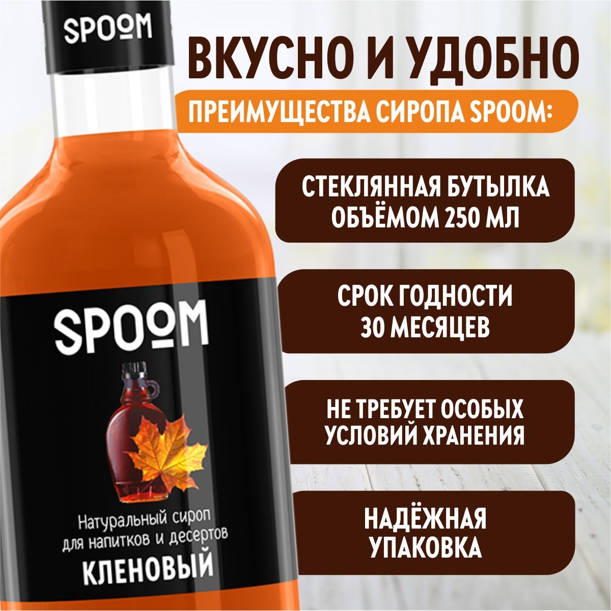 Сироп SPOOM Кленовый 250 мл для кофе коктейлей и десертов - фото 4