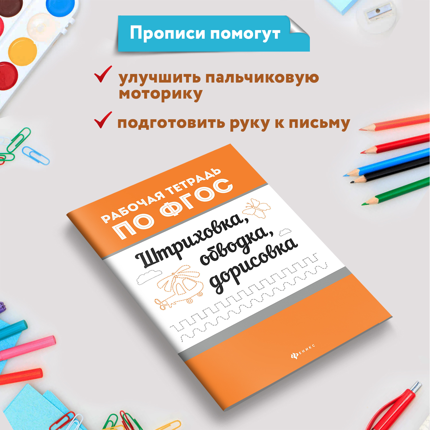 Набор из 4 книг Феникс Рабочие тетради по ФГОС : Красивый почерк чистописание штриховки и обводки - фото 13