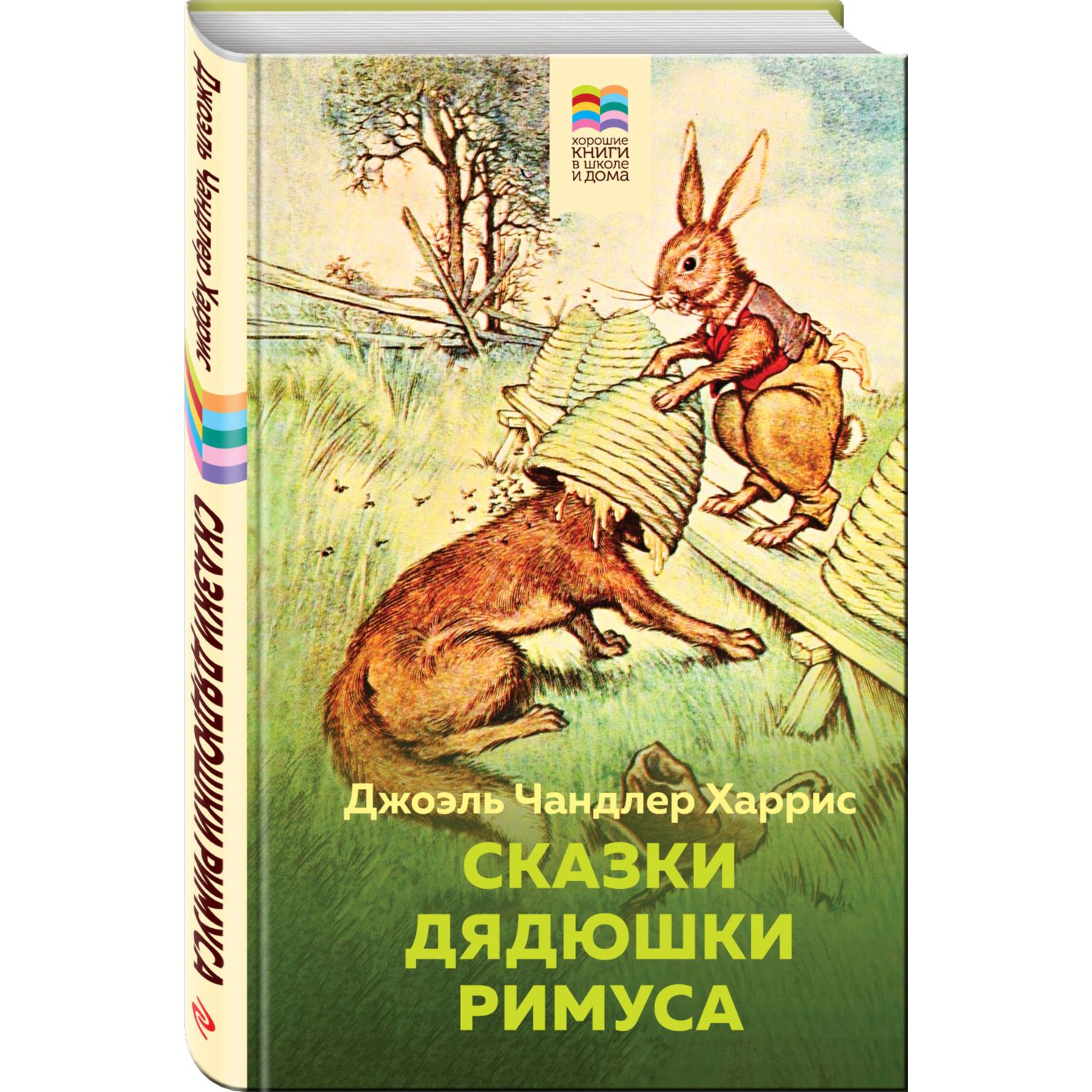 Книга Сказки дядюшки Римуса с иллюстрациями купить по цене 101 ₽ в  интернет-магазине Детский мир