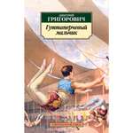 Книга АЗБУКА Гуттаперчевый мальчик