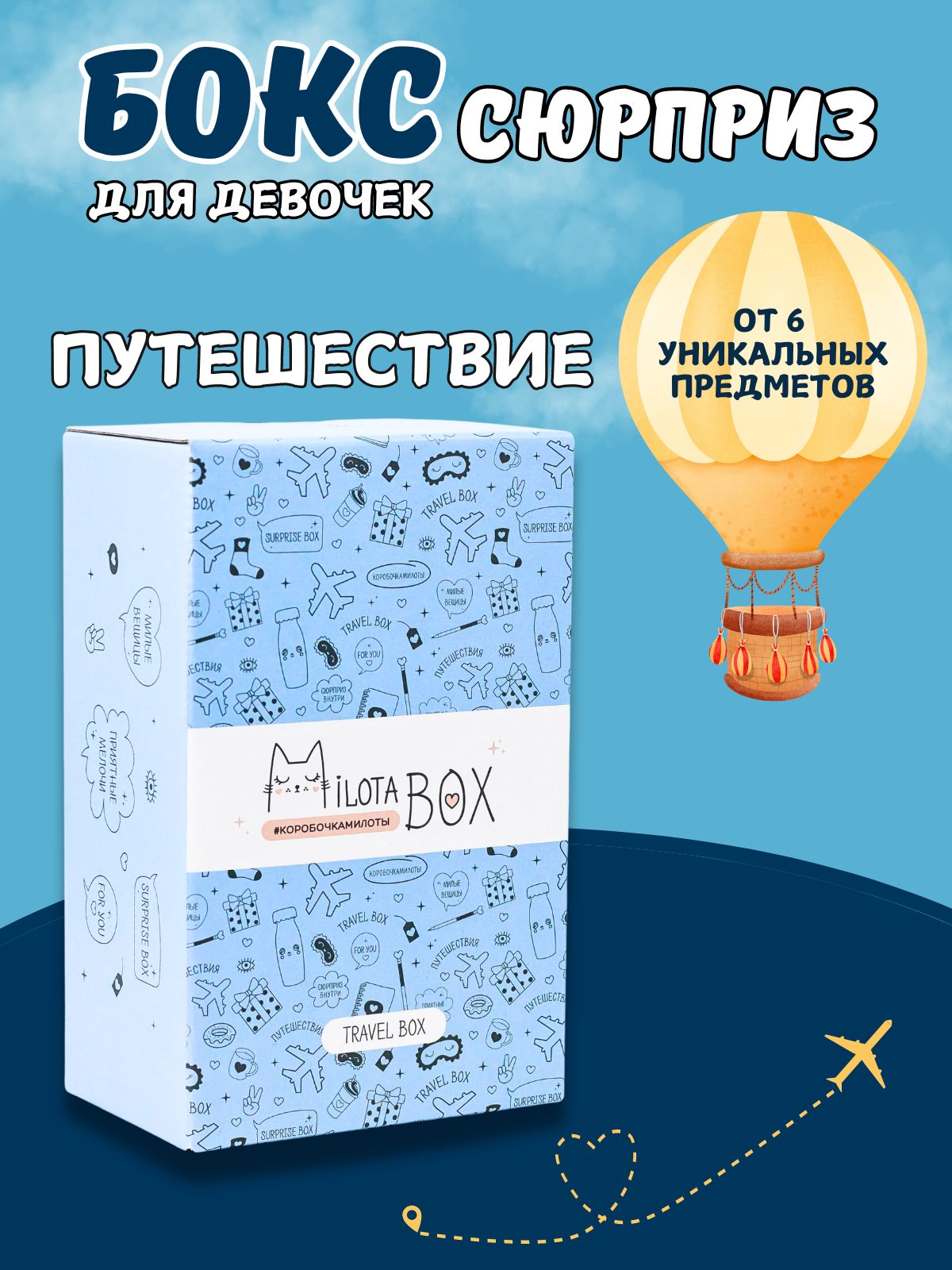 Подарочный бокс для девочки iLikeGift Milota Box mini путешествие - фото 1