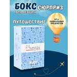 Подарочный бокс для девочки iLikeGift Milota Box mini путешествие