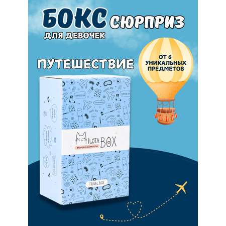 Подарочный бокс для девочки iLikeGift Milota Box mini путешествие