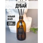 Ароматический диффузор AromaKo Дубай 250 мл