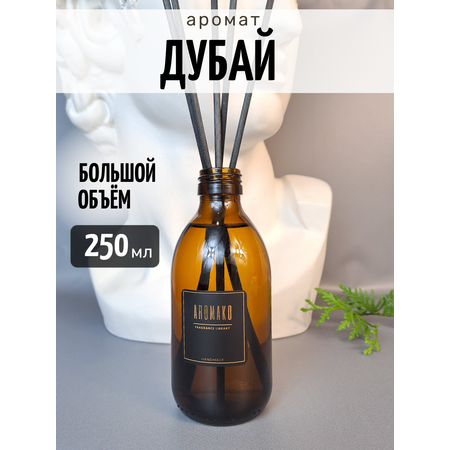 Ароматический диффузор AromaKo Дубай 250 мл