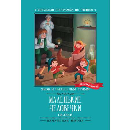 Книга Феникс Маленькие человечки: сказки