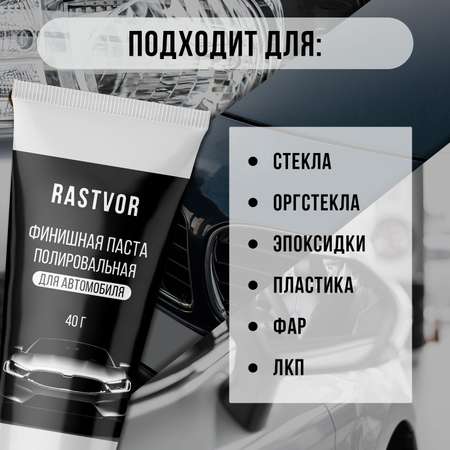 Финишная полировальная паста RASTVOR для автомобиля 40 г