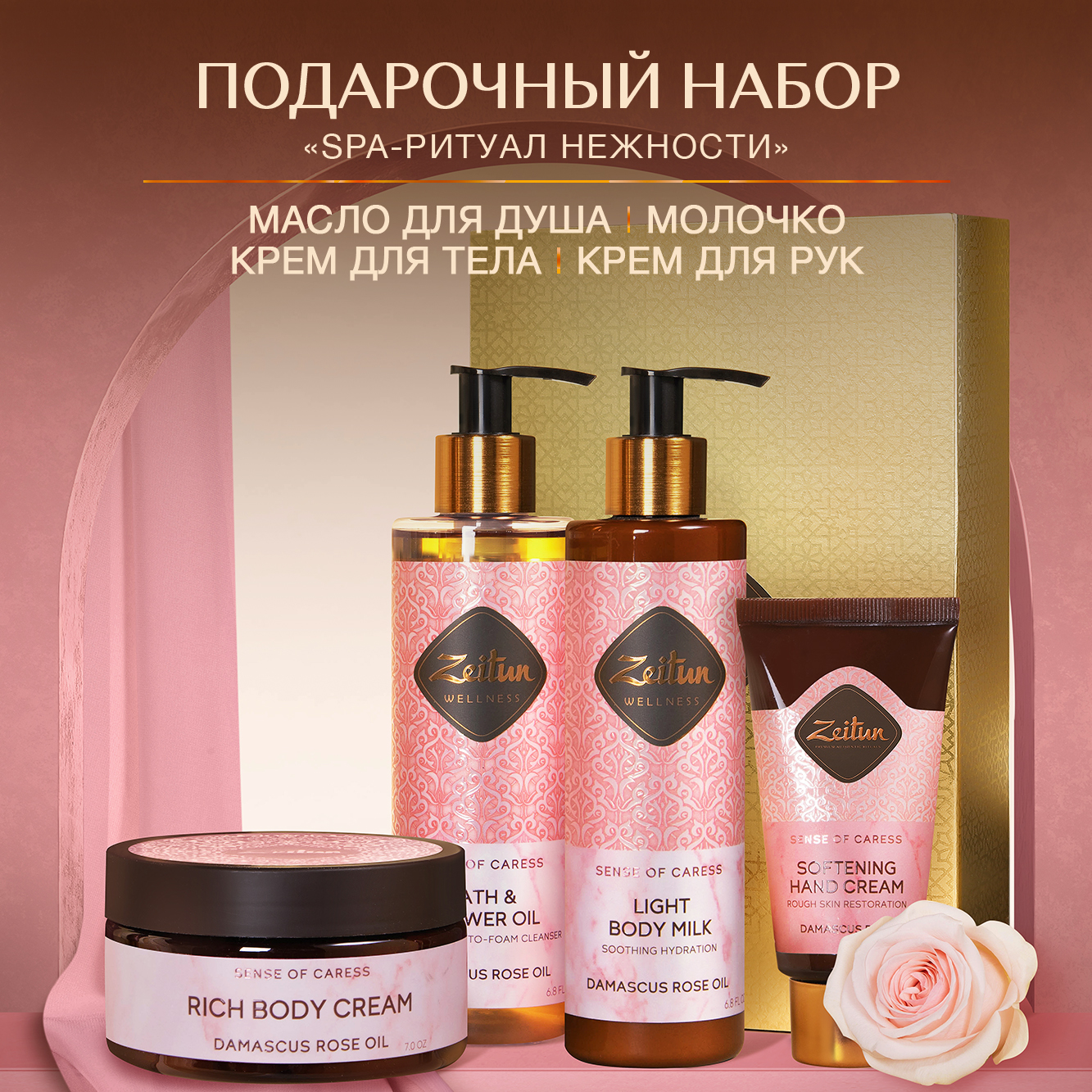 Подарочный набор косметики Zeitun «SPA-ритуал нежности» масло для душа молочко кремы для тела и для рук - фото 1