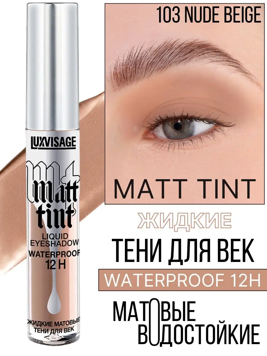 Тени для век жидкие Luxvisage Matt Tint матовые тон 103 Nude Beige - фото 1