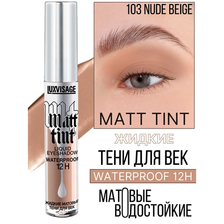 Тени для век жидкие Luxvisage Matt Tint матовые тон 103 Nude Beige