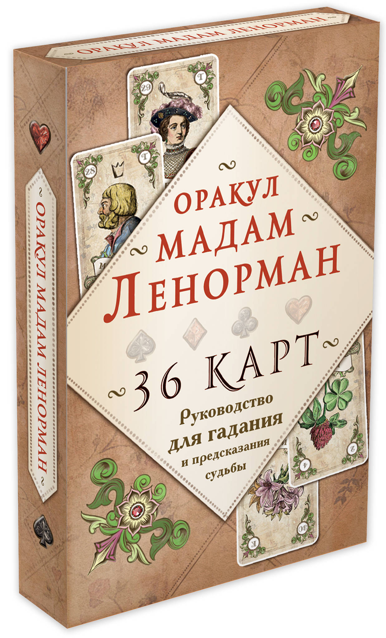 Книга Эксмо Оракул мадам Ленорман Руководство для гадания и предсказания судьбы 36 карт - фото 1