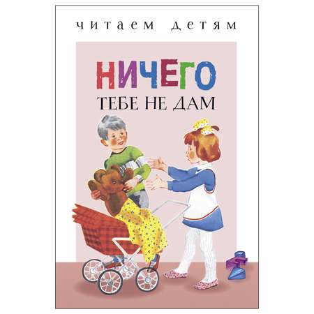 Книга СТРЕКОЗА Ничего тебе не дам